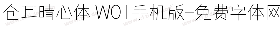 仓耳晴心体 W01手机版字体转换